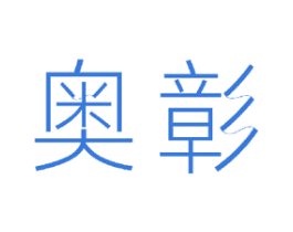 奥彰 商标图样