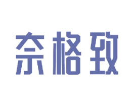 奈格致 商标图样
