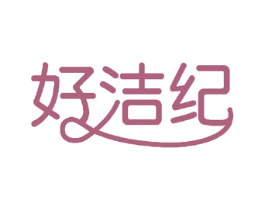 好洁纪 商标图样