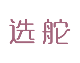 选舵 商标图样