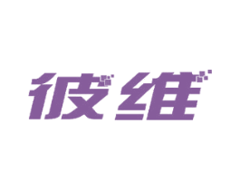 彼维 商标图样