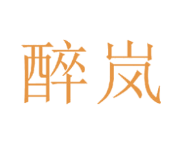 醉岚 商标图样
