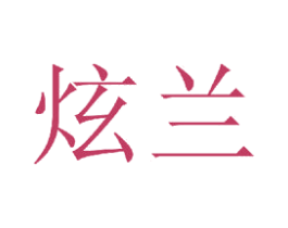 炫兰 商标图样