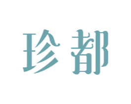 珍都 商标图样