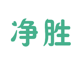 净胜 商标图样