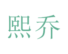 熙乔 商标图样