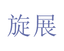 旋展 商标图样