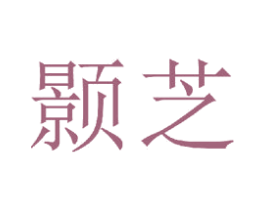颢芝 商标图样