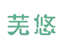 芜悠 商标图样