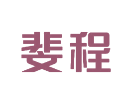 斐程 商标图样