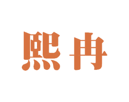 熙冉 商标图样
