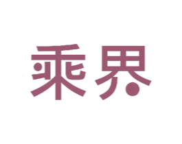 乘界 商标图样