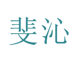 斐沁 商标图样