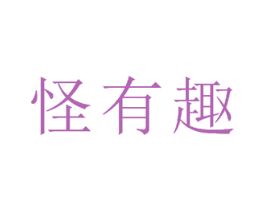 怪有趣 商标图样