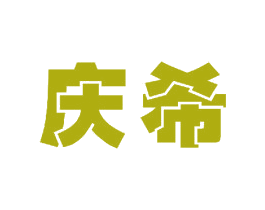 庆希 商标图样