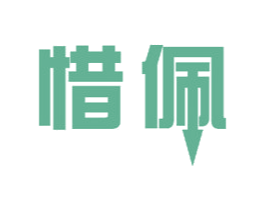 惜佩 商标图样