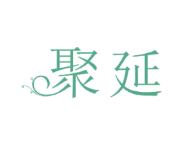 聚延 商标图样