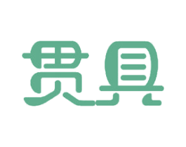 贯具 商标图样