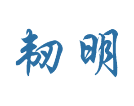 韧明 商标图样