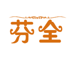 芬全 商标图样