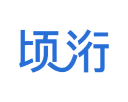 顷洐 商标图样