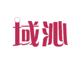 域沁 商标图样