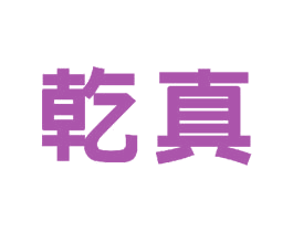 乾真 商标图样
