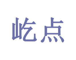 屹点 商标图样