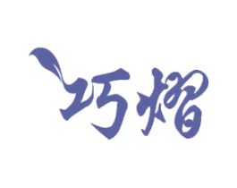 巧熠 商标图样