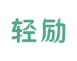 轻励 商标图样