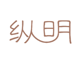 纵明 商标图样