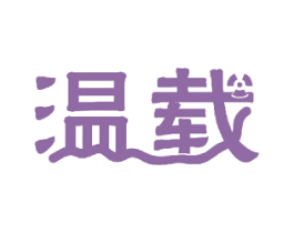 温载 商标图样