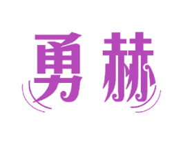 勇赫 商标图样