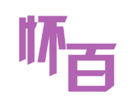 怀百 商标图样