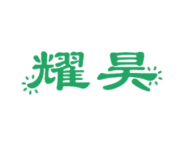 耀昊 商标图样