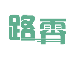 路霄 商标图样
