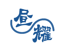 昼耀 商标图样