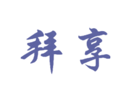 拜享 商标图样