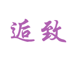 逅致 商标图样