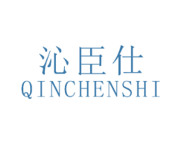 沁臣仕 商标图样
