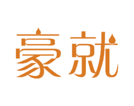 豪就 商标图样