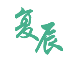 复辰 商标图样