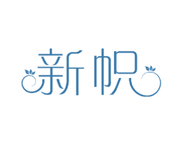 新帜 商标图样