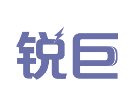 锐巨 商标图样