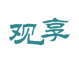 观享 商标图样
