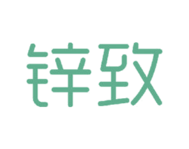 锌致 商标图样