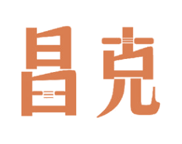 昌克 商标图样