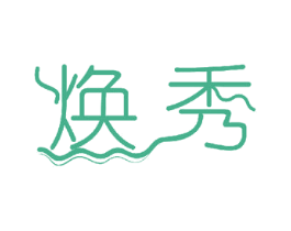 焕秀 商标图样