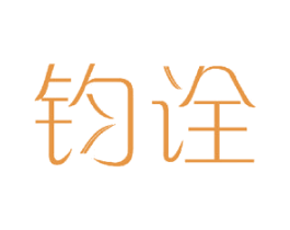 钧诠 商标图样