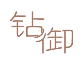 钻御 商标图样